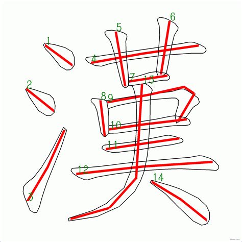 14筆畫|漢字: 漢的筆畫順序 (“漢”14劃) 